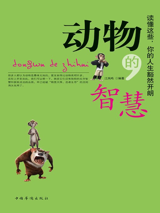 Title details for 动物的智慧 (Wisdom of Animals) by 江凤鸣 (Jiang Fengming) - Available